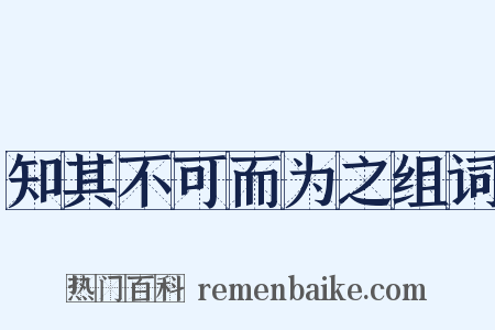 知其不可而为之组词是什么意思的图片